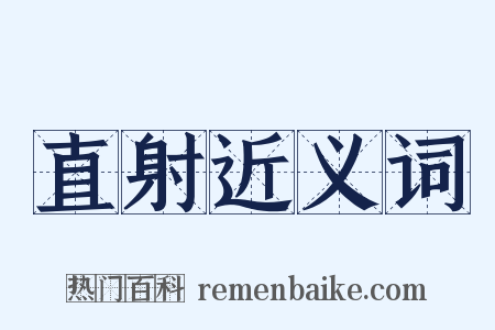 直射近义词是什么意思的图片